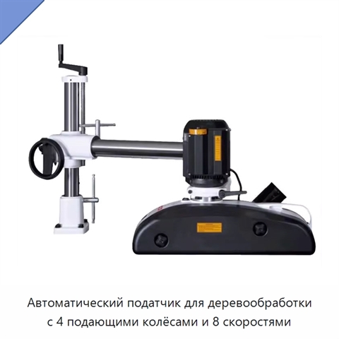 Автоматический податчик для деревообработки с 4 подающими колёсами и 8 скоростями