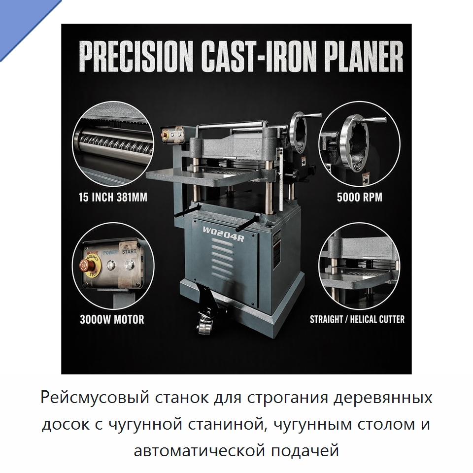 Рейсмусовый станок для строгания деревянных досок с чугунной станиной, чугунным столом и автоматической подачей — Строгальные станки по дереву