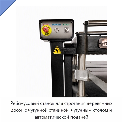 Рейсмусовый станок для строгания деревянных досок с чугунной станиной, чугунным столом и автоматической подачей