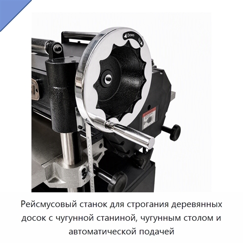 Рейсмусовый станок для строгания деревянных досок с чугунной станиной, чугунным столом и автоматической подачей