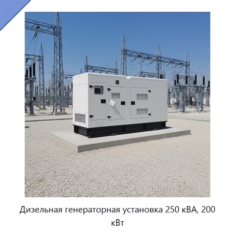 Дизельная генераторная установка 250 кВА, 200 кВт
