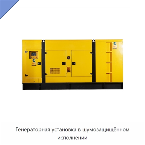 Генераторная установка в шумозащищённом исполнении