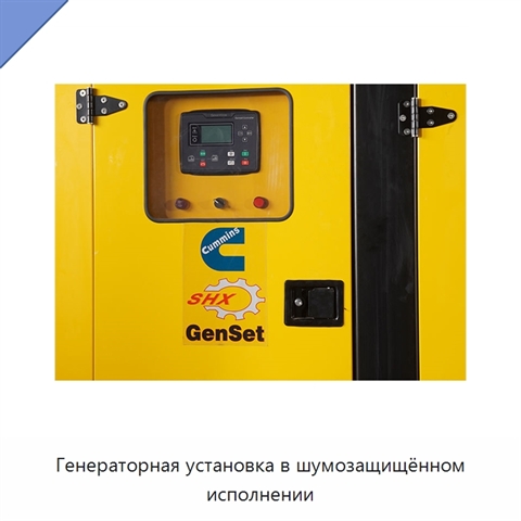 Генераторная установка в шумозащищённом исполнении