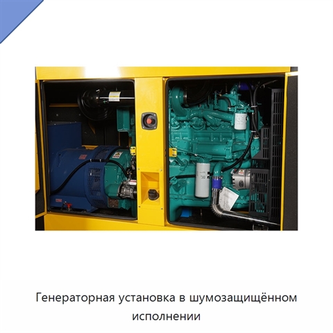 Генераторная установка в шумозащищённом исполнении