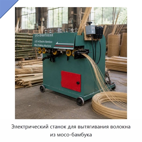 Электрический станок для вытягивания волокна из мосо-бамбука