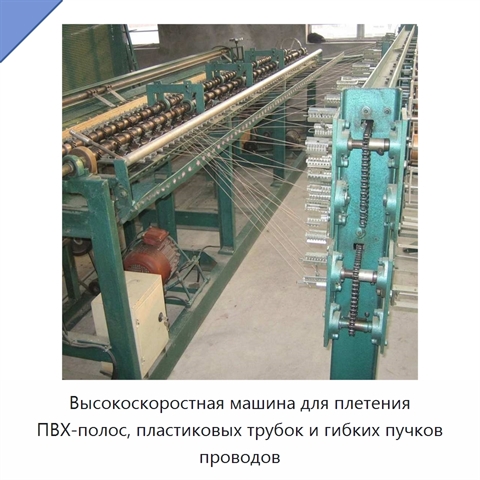 Высокоскоростная машина для плетения ПВХ-полос, пластиковых трубок и гибких пучков проводов
