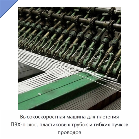 Высокоскоростная машина для плетения ПВХ-полос, пластиковых трубок и гибких пучков проводов