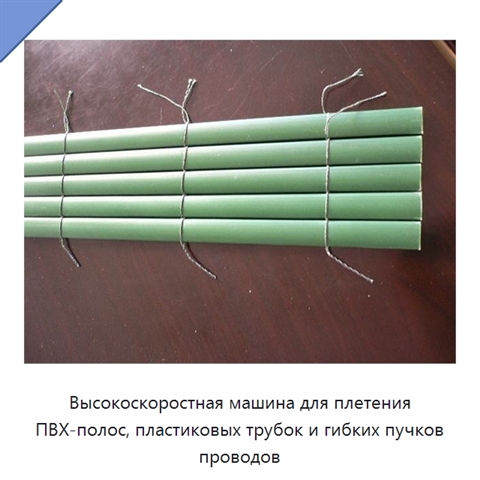 Высокоскоростная машина для плетения ПВХ-полос, пластиковых трубок и гибких пучков проводов