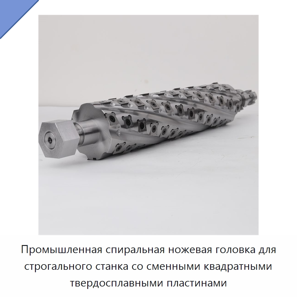 Промышленная спиральная ножевая головка для строгального станка со сменными квадратными твердосплавными пластинами