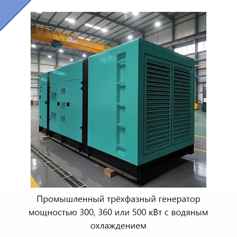 Промышленный трёхфазный генератор мощностью 300, 360 или 500 кВт с водяным охлаждением