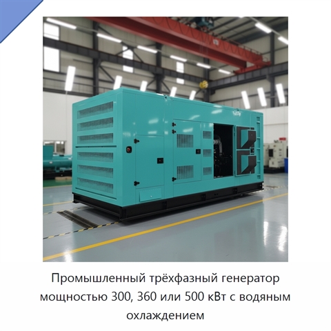 Промышленный трёхфазный генератор мощностью 300, 360 или 500 кВт с водяным охлаждением
