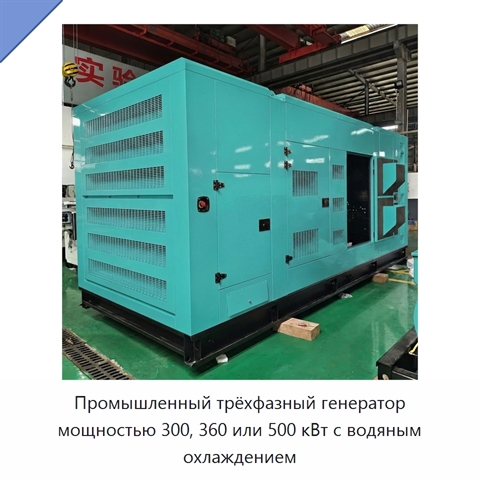 Промышленный трёхфазный генератор мощностью 300, 360 или 500 кВт с водяным охлаждением