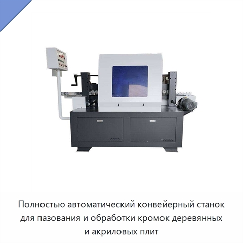 Полностью автоматический конвейерный станок для пазования и обработки кромок деревянных и акриловых плит