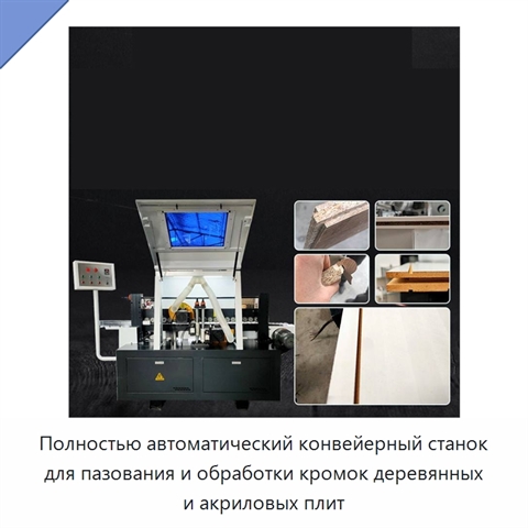 Полностью автоматический конвейерный станок для пазования и обработки кромок деревянных и акриловых плит