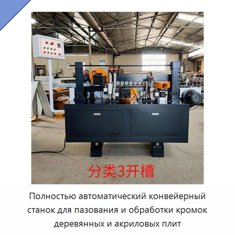 Полностью автоматический конвейерный станок для пазования и обработки кромок деревянных и акриловых плит