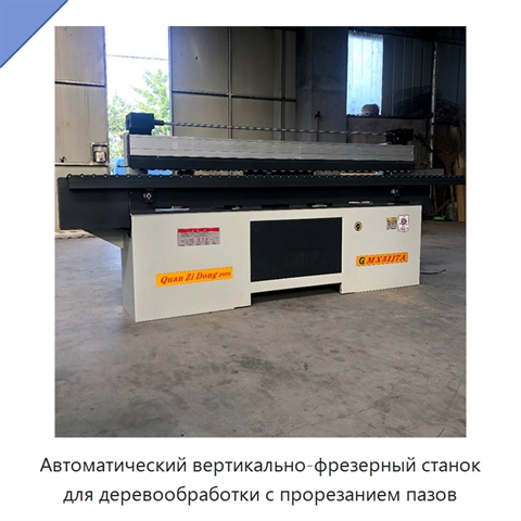 Автоматический вертикально-фрезерный станок для деревообработки с прорезанием пазов