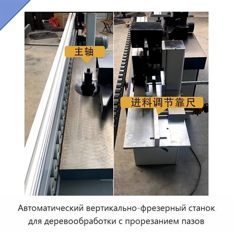 Автоматический вертикально-фрезерный станок для деревообработки с прорезанием пазов