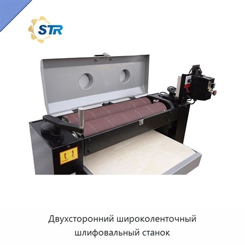 Двухсторонний широколенточный шлифовальный станок