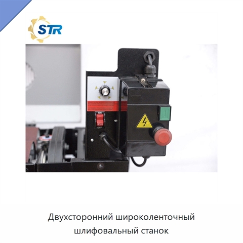 Двухсторонний широколенточный шлифовальный станок