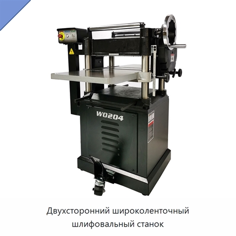 Двухсторонний широколенточный шлифовальный станок