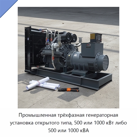 Промышленная трёхфазная генераторная установка открытого типа, 500 или 1000 кВт либо 500 или 1000 кВА