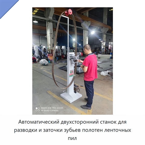Автоматический двухсторонний станок для разводки и заточки зубьев полотен ленточных пил