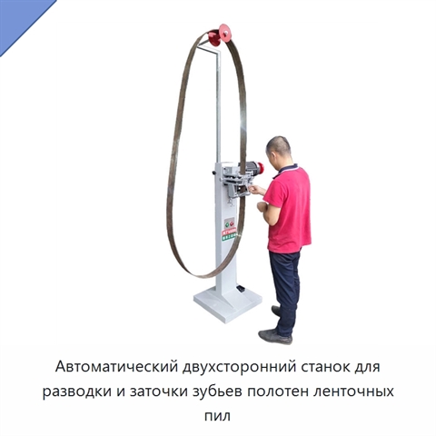 Автоматический двухсторонний станок для разводки и заточки зубьев полотен ленточных пил