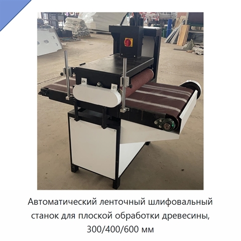 Автоматический ленточный шлифовальный станок для плоской обработки древесины, 300/400/600 мм