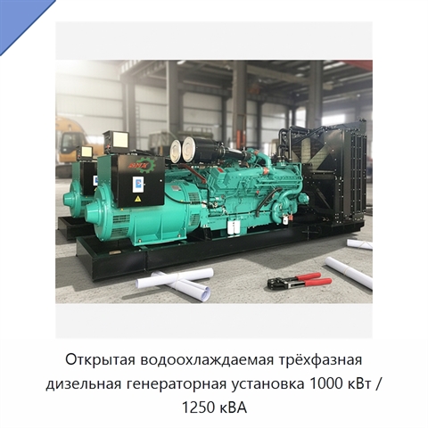 Открытая водоохлаждаемая трёхфазная дизельная генераторная установка 1000 кВт / 1250 кВА