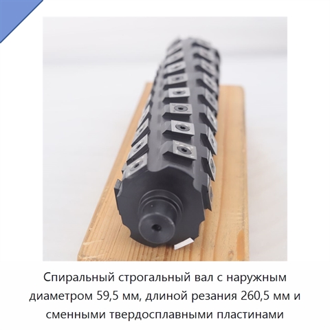 Спиральный строгальный вал с наружным диаметром 59,5 мм, длиной резания 260,5 мм и сменными твердосплавными пластинами