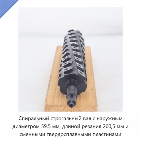 Спиральный строгальный вал с наружным диаметром 59,5 мм, длиной резания 260,5 мм и сменными твердосплавными пластинами