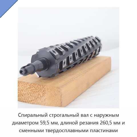 Спиральный строгальный вал с наружным диаметром 59,5 мм, длиной резания 260,5 мм и сменными твердосплавными пластинами