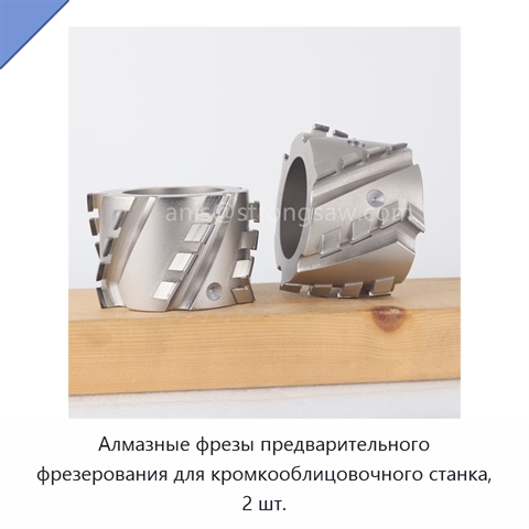Алмазные фрезы предварительного фрезерования для кромкооблицовочного станка, 2 шт.
