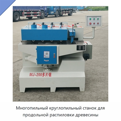 Многопильный круглопильный станок для продольной распиловки древесины