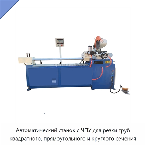 Автоматический станок с ЧПУ для резки труб квадратного, прямоугольного и круглого сечения
