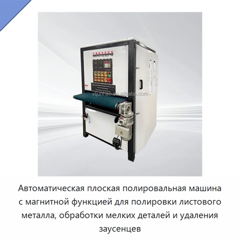Автоматическая плоская полировальная машина с магнитной функцией для полировки листового металла, обработки мелких деталей и удаления заусенцев