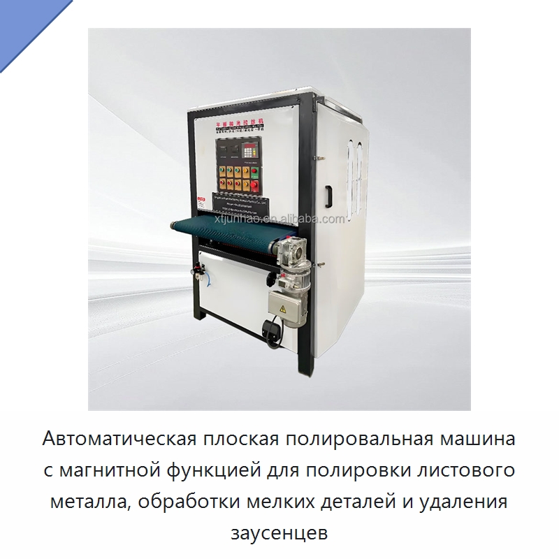 Автоматическая плоская полировальная машина с магнитной функцией для полировки листового металла, обработки мелких деталей и удаления заусенцев — Полировальные станки по металлу