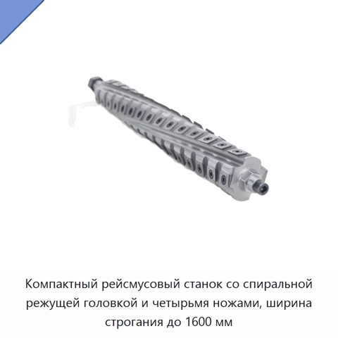 Компактный рейсмусовый станок со спиральной режущей головкой и четырьмя ножами, ширина строгания до 1600 мм