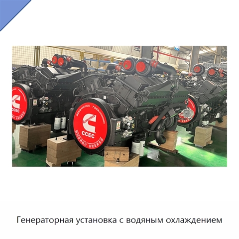 Генераторная установка с водяным охлаждением