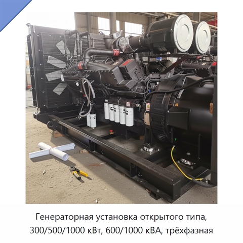 Генераторная установка открытого типа, 300/500/1000 кВт, 600/1000 кВА, трёхфазная