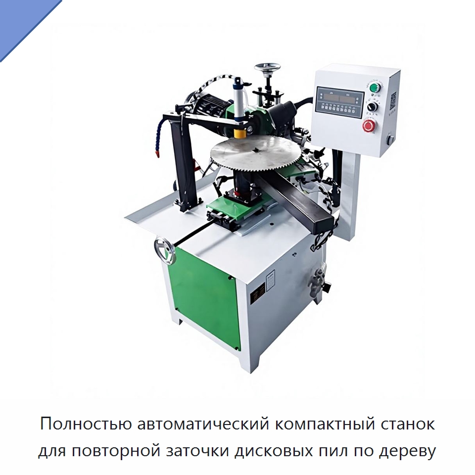 Полностью автоматический компактный станок для повторной заточки дисковых пил по дереву — Зуборезные станки