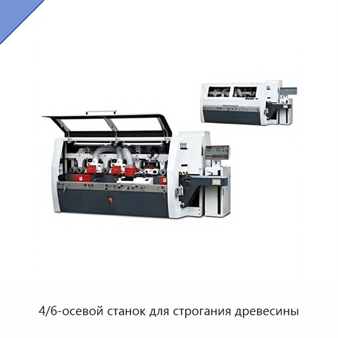 4/6-осевой станок для строгания древесины