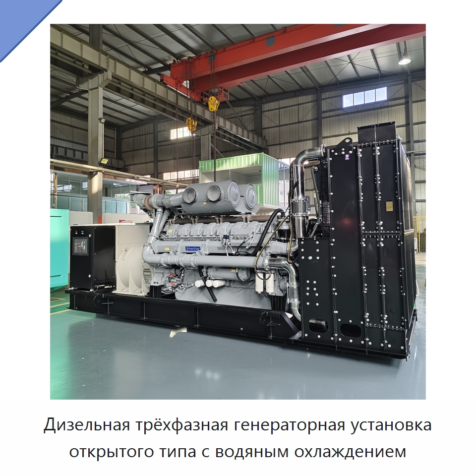 Дизельная трёхфазная генераторная установка открытого типа с водяным охлаждением — Дизельные генераторы