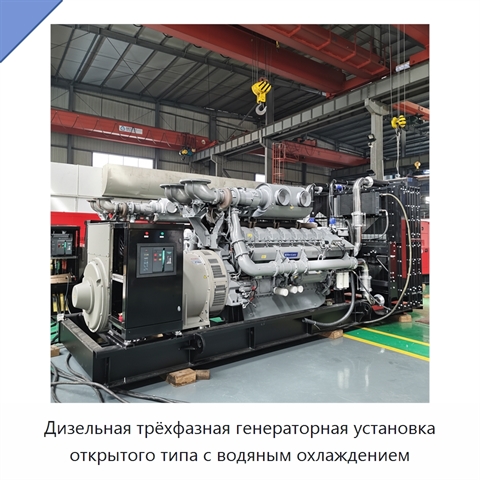 Дизельная трёхфазная генераторная установка открытого типа с водяным охлаждением