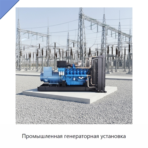 Промышленная генераторная установка