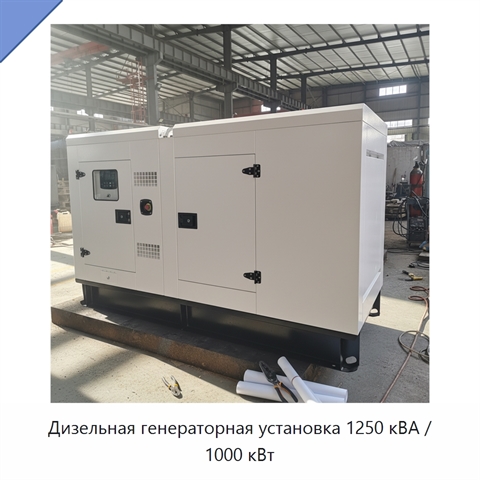 Дизельная генераторная установка 1250 кВА / 1000 кВт