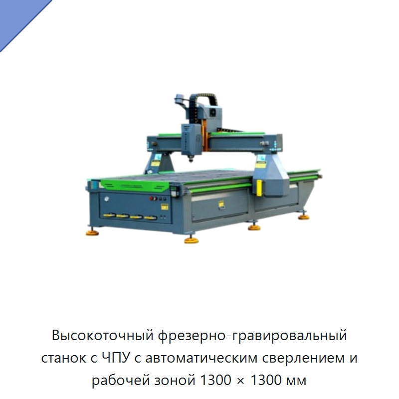 Высокоточный фрезерно-гравировальный станок с ЧПУ с автоматическим сверлением и рабочей зоной 1300 × 1300 мм — Фрезерные станки по дереву