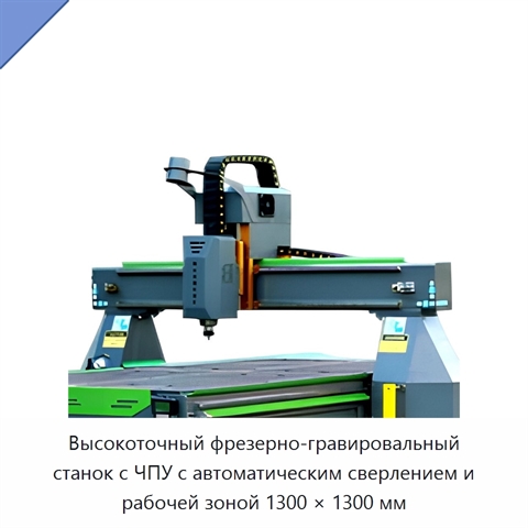 Высокоточный фрезерно-гравировальный станок с ЧПУ с автоматическим сверлением и рабочей зоной 1300 × 1300 мм