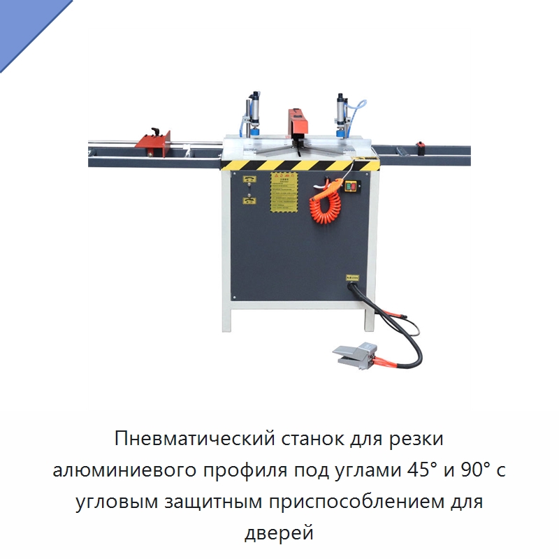 Пневматический станок для резки алюминиевого профиля под углами 45° и 90° с угловым защитным приспособлением для дверей — Металлорежущие станки