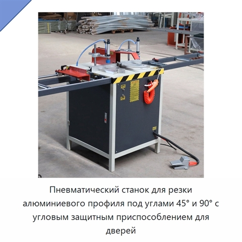 Пневматический станок для резки алюминиевого профиля под углами 45° и 90° с угловым защитным приспособлением для дверей